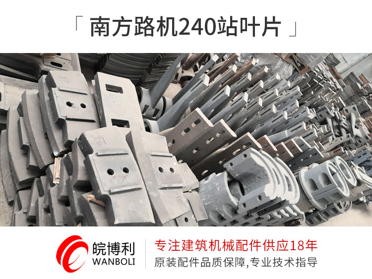 南方路機(jī)240站葉片