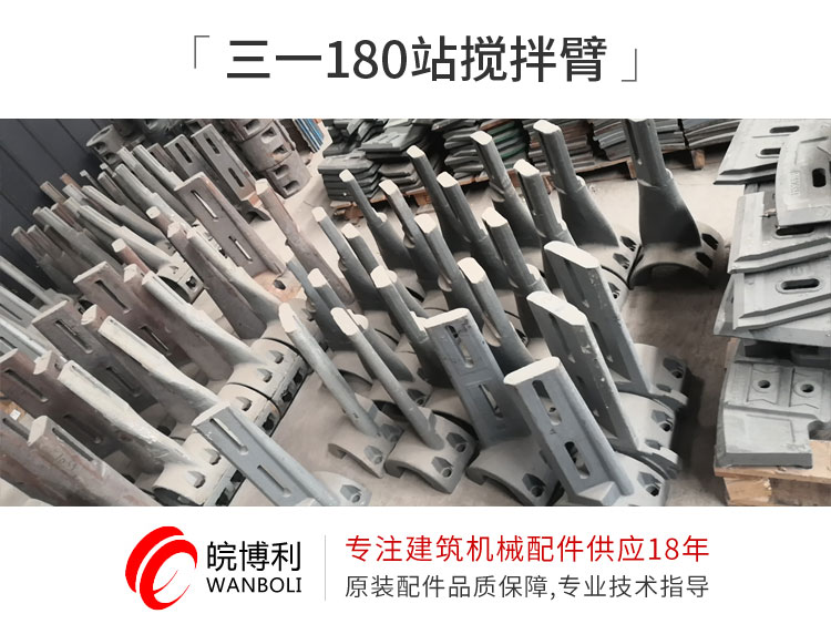 三一180站攪拌臂